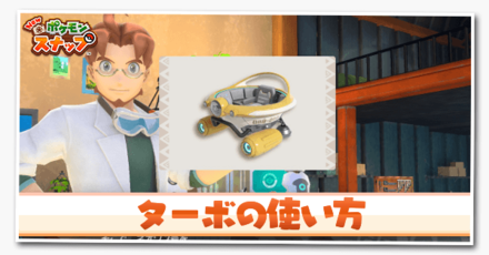 ターボの使い方