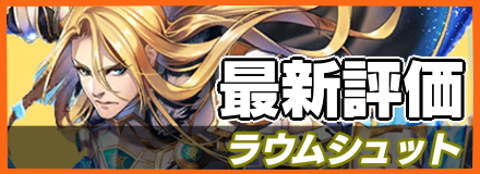 オセロニア_ラウムシュットの最新評価