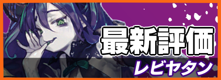 オセロニア_レビヤタンの最新評価