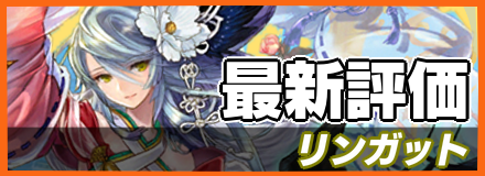 リンガット＿最新評価