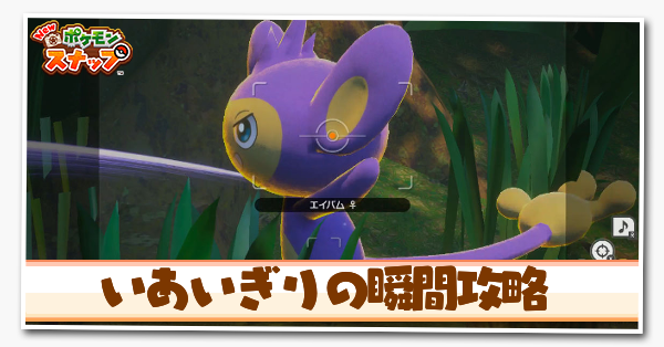 ポケモンスナップswitch いあいぎりの瞬間の攻略と報酬 ポケスナ ゲームエイト