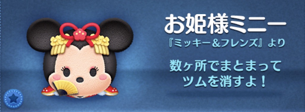 ツムツムのお姫様ミニーのバナー画像
