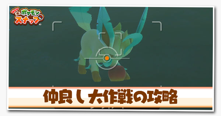 ポケモンスナップswitch リーフィアの撮り方と出現場所 ポケスナ ゲームエイト