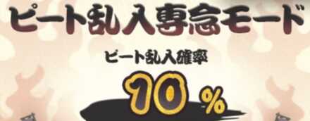 ピート乱入専念モード