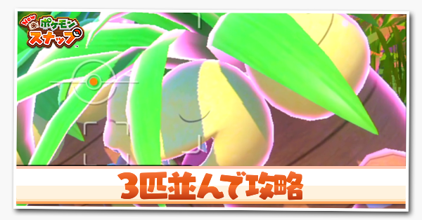 ポケモンスナップswitch 3匹並んでの攻略と報酬 ポケスナ ゲームエイト ポケモンスナップswitch 3匹並んでの攻略と報酬 ポケスナ ゲームエイト