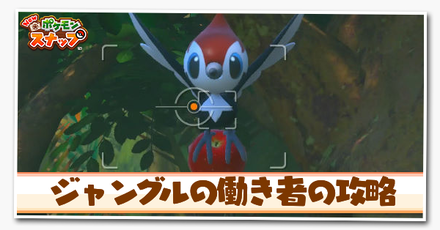ジャングルの働き者の攻略