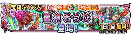 星神・朱装備ガチャのバナー