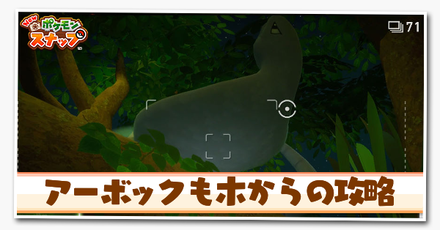 アーボックも木からの強略