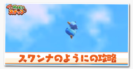 スワンナのように