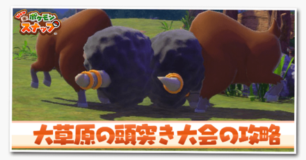 大草原の頭突き大会