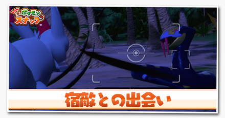 宿敵との出会いの攻略