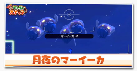 月夜のマーイーカの攻略
