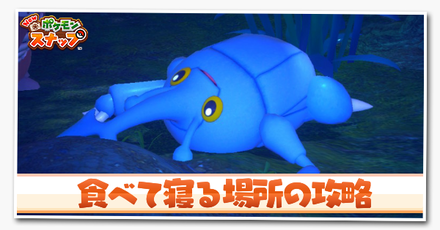 食べて寝る場所