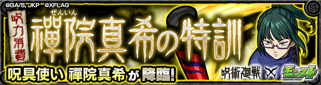 禪院真希降臨の攻略