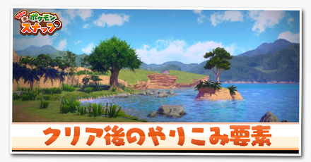 クリア後