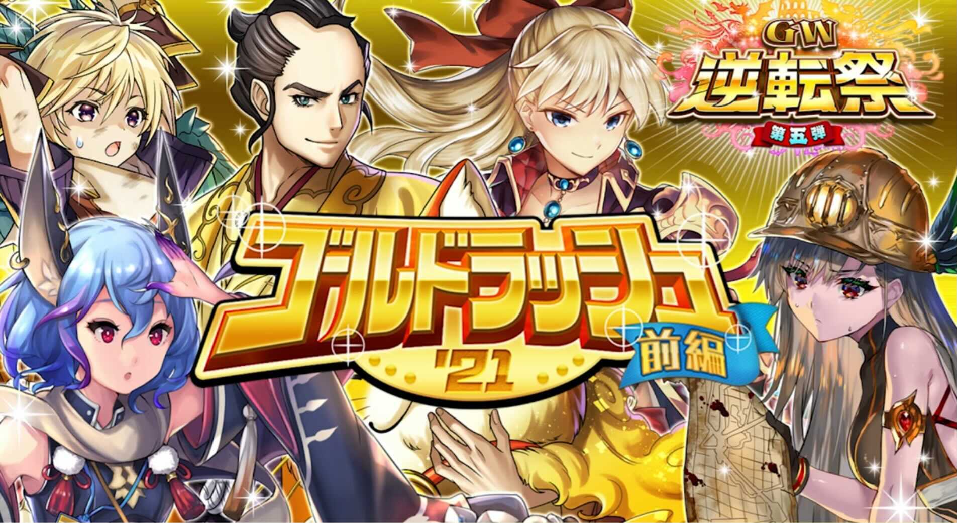 ゴールドラッシュガチャの画像