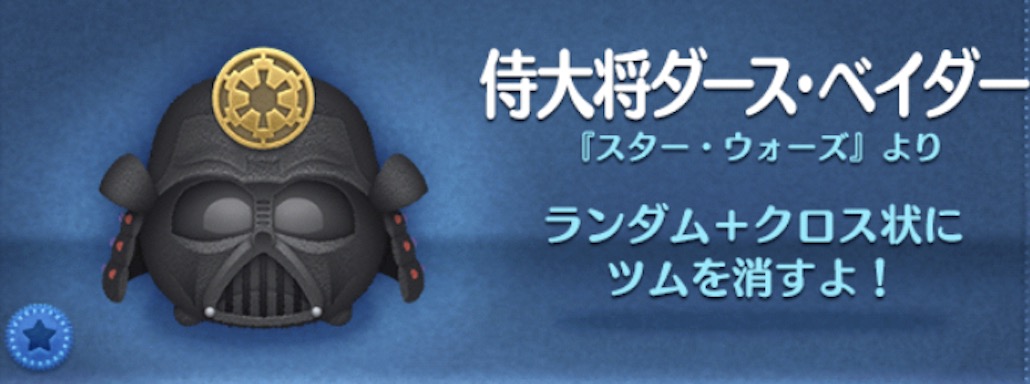 ツムツムの侍大将ダースベイダーのバナー画像