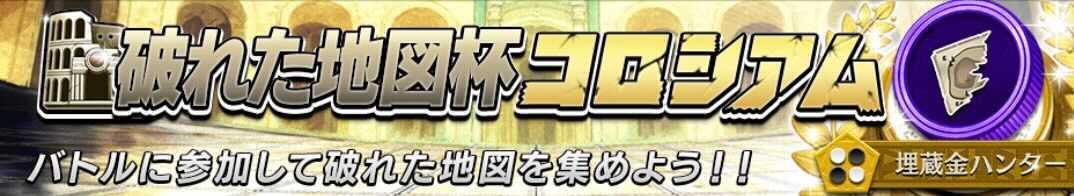 破れた地図杯コロシアム