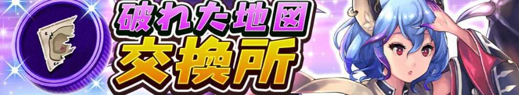 破れた地図交換所