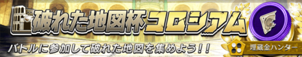 破れた地図杯コロシアムバナー
