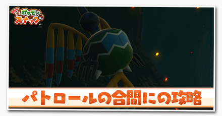 パトロールの合間に