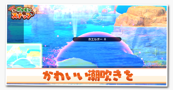 ポケモンスナップswitch かわいい潮吹きをの攻略と報酬 ポケスナ ゲームエイト