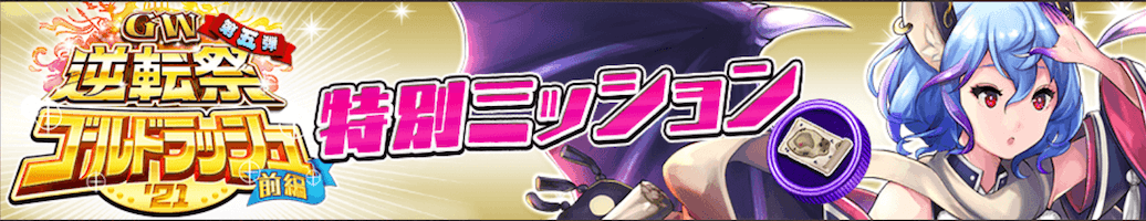 ミッションバナー