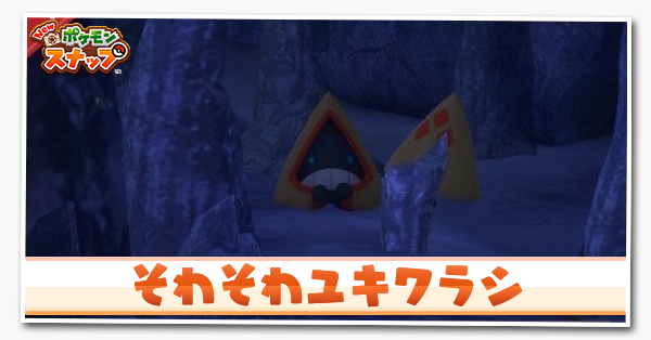 ポケモンスナップswitch そわそわユキワラシの攻略と報酬 ポケスナ ゲームエイト