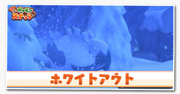 ホワイトアウト