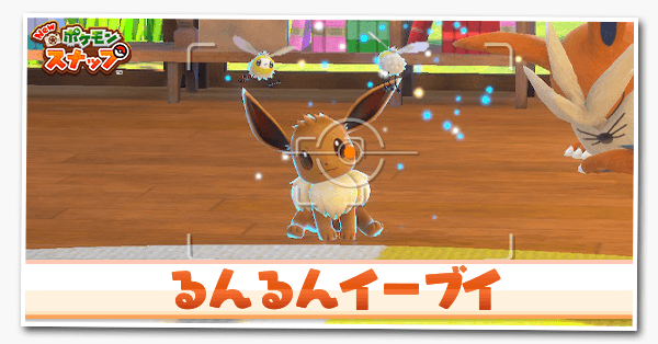 ポケモンスナップswitch るんるんイーブイの攻略と報酬 ポケスナ ゲームエイト