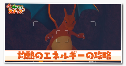 灼熱のエネルギー