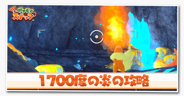 ポケモンスナップswitch 1700度の炎の攻略と報酬 ポケスナ ゲームエイト