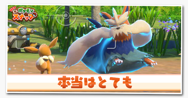 ポケモンスナップswitch 本当はとてもの攻略と報酬 ポケスナ ゲームエイト
