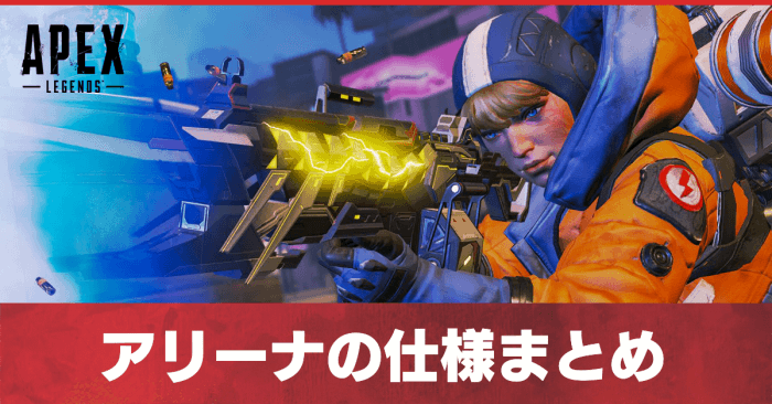 Apex Legends アリーナの仕様まとめ マップ一覧 エーペックスレジェンズ ゲームエイト