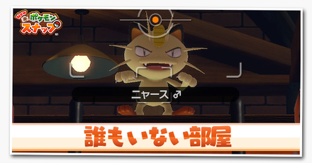 ポケモンスナップswitch 誰もいない部屋の攻略と報酬 ポケスナ ゲームエイト