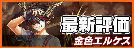 金色エルケスバナー
