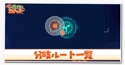 ポケモンスナップSwitch攻略ガイド|ゲームエイト ポケモンスナップSwitch攻略ガイド|ゲームエイト