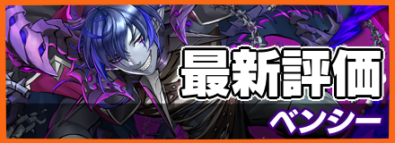 ベンシー_最新評価