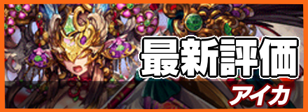 アイカ_最新評価