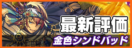 金色シンドバッド＿最新評価