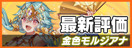 金色モルジアナ＿最新評価