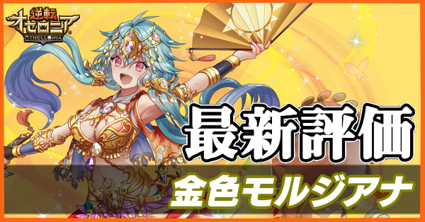 オセロニア 金色モルジアナの評価とおすすめデッキ ゲームエイト オセロニア 金色モルジアナの評価とおすすめデッキ ゲームエイト