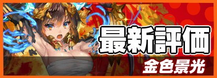 金色景光＿最新評価