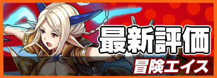 冒険エイス＿最新評価