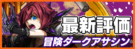 冒険ダークアサシン＿最新評価