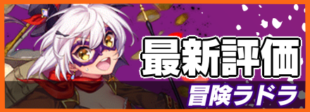 冒険ラドラ＿最新評価