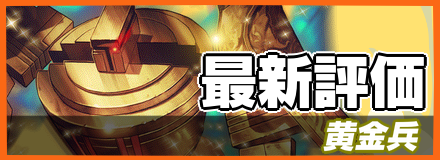 オセロニア 黄金兵の評価とおすすめデッキ ゲームエイト