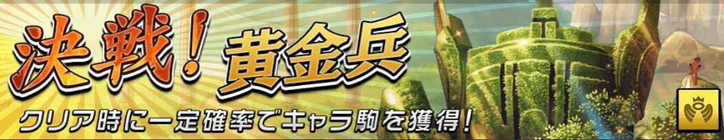 決戦！黄金兵