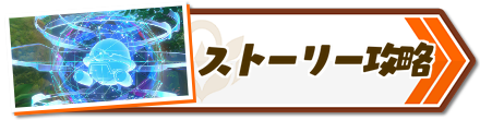 ストーリー攻略