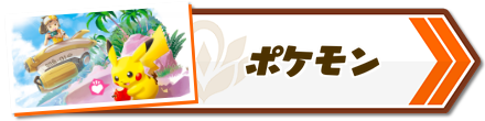 ポケモン